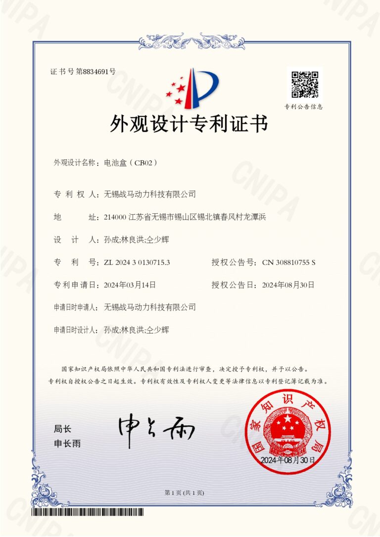 战马专利证书电池盒(1)_page-0001